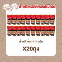 น้ำพริกหนังไก่กรอบฮาลาล ถึงครื่องน้ำพริกแซ่บซี้ดถึงใจ 70 กรัม แนะนำกินกับข้าวสวยร้อน ๆ อร่อยถูกใจ ? 20 ถุง เหมาๆยกลัง?