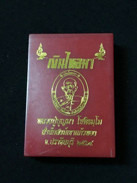 เหรียญรุ่นเงินไหลมา-หลวงปู่บุญมา-โชติธัมโม