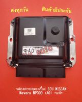 กล่องควบคุมเครื่อง ECU NISSAN Navara NP300 (AO) *แท้*