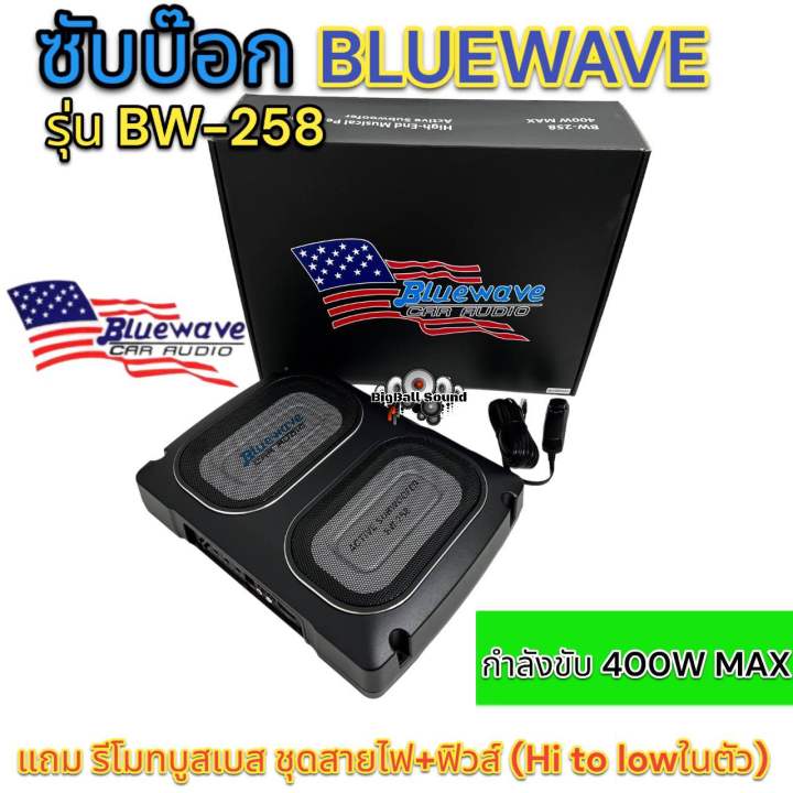 bluewave-bassbox-ซับบ๊อค-ซับวูฟเฟอร์-รุ่น-bw-258-ดอกเหลี่ยม-กำลังขับ-400w-max-แถม-รีโมทบูสเบสชุดสายไฟฟิวส์-bluewave-เครื่องเสียงรถยนต์-ซับบ๊อครถยนต์-งานแบรนด์-งานคุณภาพระดับ-hi-end-hi-to-lowในตัว