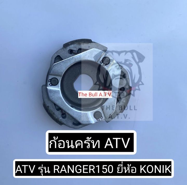 พร้อมส่งไทย ก้อนครัท ATV รุ่น RANGER150 ยี่ห้อ KONIK