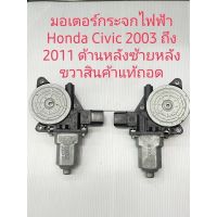 มอเตอร์กระจกไฟฟ้า Civic FD ปี 2003 ถึง 2011 หลังซ้ายหลังขวาสินค้าแท้ถอด(ราคาต่อชิ้นละ)