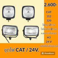 ไฟ ชุดไฟ 4 ดวง 24v บูม 2 หัวเก๋ง 2 แคท Cat E312 E320 ไฟหน้า ไฟติดบูมอาร์ม ไฟส่องสว่าง อะไหล่ ชุดซ่อม อะไหล่รถขุด อะไหล่รถแมคโคร