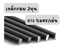 เหล็กกลม 3หุน (9มิล) ยาว 1เมตร/เส้น