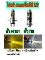 ไฟหน้ามอเตอร์ไซค์ 2 สี LED