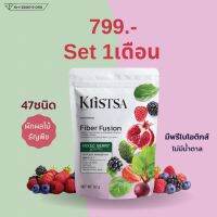 Kristsa คริสสา ไฟเบอร์ ฟิวชั่น ผงผักผลไม้และธัญพืชมากถึง 47 ชนิด (3แถม1) SALE! (หมดอายุ 24/05/23)