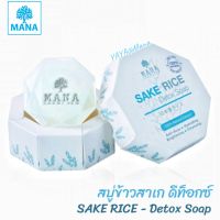 ❄️MANA SAKE RICE - Detox Soap สบู่ข้าวสาเก ดีท็อกซ์ 70g. สบู่ล้างหน้า สบู่อาบน้ำ ทำความสะอาดผิว ผิวมัน