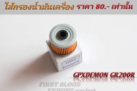 ใส้กรองน้ำมันเครื่อง 2V4V ใส้กรองอากาศ​GR200R​ GPX GR200R DEMON