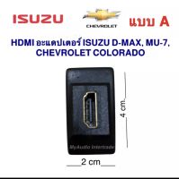 HDMI อะแดปเตอร์ ISUZU แบบ A สำหรับรุ่น D-MAX,MU-7,CHEVROLET COLORADO