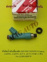 หัวฉีดน้ำมันเชื้อเพลิง DENSO TOYOTA Camry, 1AZFE, 2AZFE ACV3, ACV4 (ราคา 1 ตัว) NO:23209-0H070