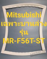 ขอบยางตู้เย็น Hitachi เฉพาะบานล่างรุ่นMR-F56T-ST