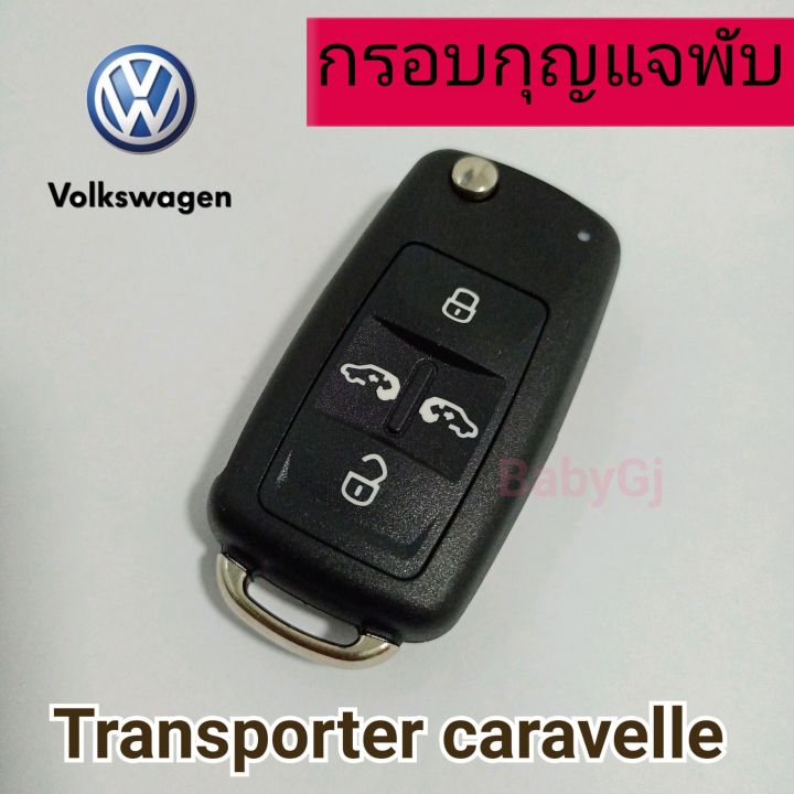 กรอบกุญแจรถยนต์-แบบพับ-โฟล์คสวาเกน-volkswagen-transporter-caravelle-4ปุ่ม-5ปุ่ม