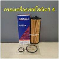 กรองเครื่องเชฟโซนิค1.4แท้Acdelco