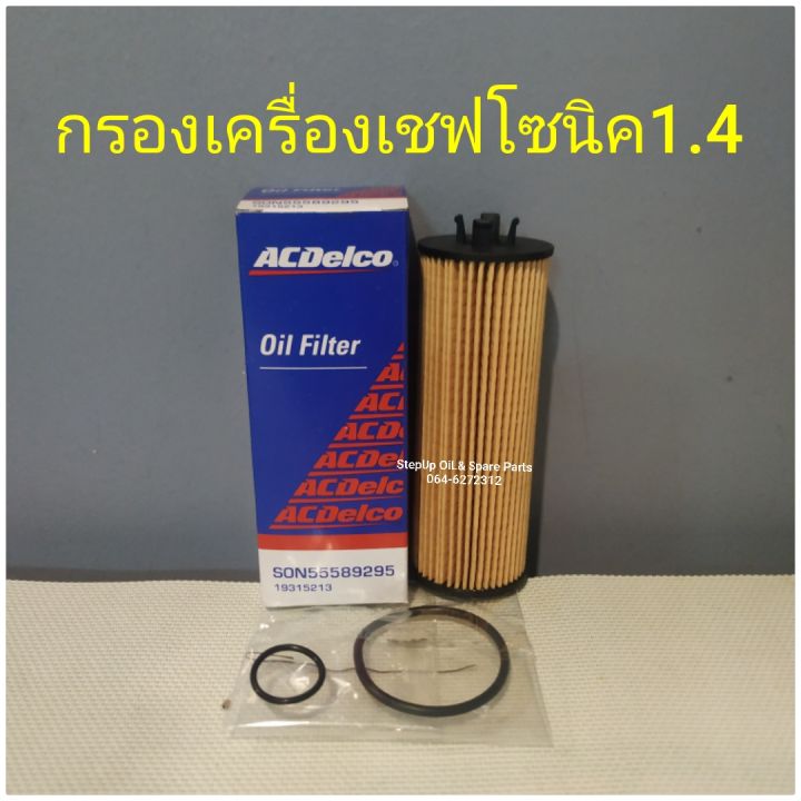 กรองเครื่องเชฟโซนิค1-4แท้acdelco