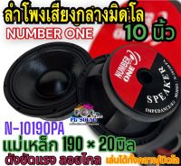 ดอกลำโพงพีเอ ลำโพงกลางแจ้ง ลำโพงรถแห่ 10นิ้ว NUMBER ONE รุ่น N-10190PA กำลังขับ 1000วัตต์ ความต้าน 8 โอห์ม โครงปั้มหนาขึ้นรูปชุบสีดำป้องกันการเกิดสนิม มีให้เลือก 1 ดอก