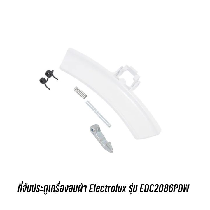 ที่จับประตูเครื่องอบผ้า Electrolux รุ่น EDC2086PDW อะไหล่แท้ ตรงรุ่น