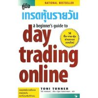 คู่มือเทรดหุ้นรายวัน a beginners guide to day trading online จากราคาเต็ม 550