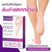 dr.smooth ถุงลอกเท้า ส้นเท้าแตก ด้าน หนา ไม่ต้องไปขูด ง่ายๆแค่สวม การันตีด้วยยอดขายอันดับ 1ขนาด 2คู่ /กล่อง