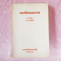 หนังสือ กรณีธรรมกาย พระธรรมปิฎก