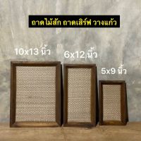 ถาดไม้สัก ถาดเสิร์ฟ ถาดวางแก้ว ถาดเบเกอรี่  มี 3 ขนาด  5x9 นิ้ว ใบละ 89.- 6x12 นิ้ว ใบละ 169.- 10x13 นิ้ว ใบละ 199.-