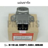 แผ่นชาร์ท W-110i old, SCOOPY-i, CLICK-I, AIRBLADE