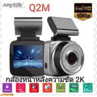 ANYTEK Q2M กล้องติดรถหน้าหลัง  FHD2K กล้อง​หน้า​หลัง​ Car Camera 2K