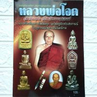 หนังสือพระ หนังสือพระเครื่อง หลวงพ่อโอด วัดจันเสน จ.นครสวรรค์ เคล็ดลับการศึกษา วัตถุมงคลยอดนิยม รูปเหมือน รูปหล่อ และอื่นๆ

สนพ.บ้านครู 
พยัพ คำพันธุ์ เป็นที่ปรึกษา
พิมพ์4สีทั้งเล่ม 
หนา 61 หน้า  

หนังสือบางเล่มพิมพ์มาเกือบ 10 ปีแล้ว ปัจจุบันเลิกผลิต
เรา