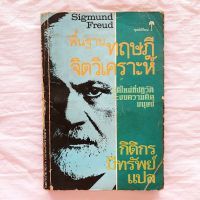 ทฤษฎี จิตวิเคราะห์ มิติใหม่ ที่ปฏิวัติระบบความคิดของมนุษย์