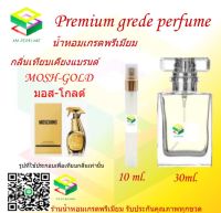 น้ำหอมกลิ่น มอส โกลด์ น้ำหอม FRAGRANCE OIL 100% เกรดคุณภาพ กลิ่นเทียบเคียงแบรนด์ ขนาด 10 ml และ 30 ml