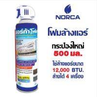 โฟมล้างแอร์ นอร์ก้า ขนาด 500mlสำหรับล้างคอยเย็นเครื่องปรับอากาศ ขจัดคราบ สิ่งสกปรก แถมฟรี กระบอกฉีด