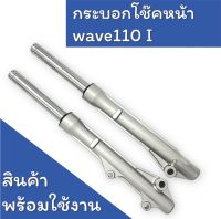 กระบอกโช๊คหน้าเดิม Wave 110i , Wave 125 ปลาวาฬ  สินค้าพร้อมใช้งาน