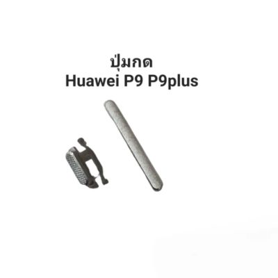 Huawei P9 P9Plus P9+ ปุ่มกดสวิต ปุ่มเปิดปิด ปุ่ม เพิ่มเสียง ลดเสียง ปุ่มกดข้าง จัดส่งเร็ว มีประกัน เก็บเงินปลายทาง