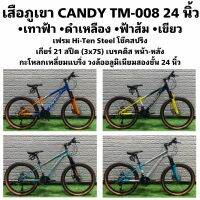 เสือภูเขา CANDY TM-008 24 นิ้ว