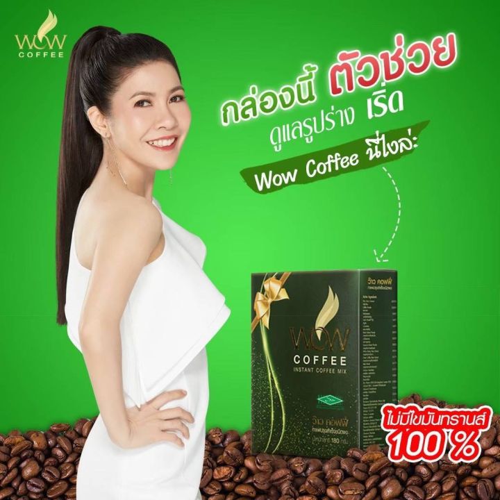 wowcoffee-ว้าวคอฟฟี่-อาตุ่ย-ทานแล้วหุ่นสวย-รู้สึกผ่อนคลายผิวสดใส