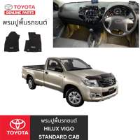 TOYOTA พรมปูพื้นรถยนต์ (เกียร์ธรรมดา) สำหรับรถยนต์โตโยต้ารุ่น Hilux Vigo Standard Cab