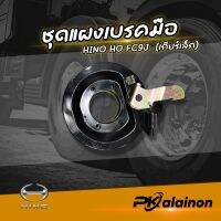 แผงเบรคท้ายเกียร์ แผงเบรคมือ HINO HO,FC9J ของใหม่ทั้งชุด+ผ้าเบรค 0204-0084 NKN