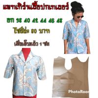 แพทเทิร์นเสื้อปกเทเลอร์ สินค้าเป็นกระดาษแบบตัดเสื้อ