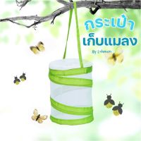 Lalemon Insect Bag Insect Cage 15x14 cm กระเป๋าเก็บแมลง กระเป๋าใส่แมลง