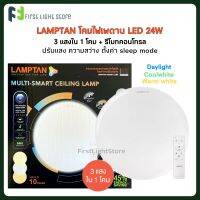 Lamptan โคมไฟเพดาน แลมป์ตั้น โคมไฟLEDห้องนอน Multi-Smart Ceiling Lamp 24W ปรับแสงด้วยรีโมท 3 แสงใน 1 โคม รุ่น CIRCLE ฝาประกาย พร้อมรีโมทควบคุมตั้งค่าโหมด สีแล