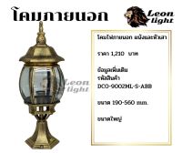 โคมไฟหัวเสาทองรมดำE27ขนาดใหญ่ สูง56cm.