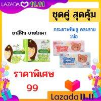 เซ็ตคู่สุดคุ้ม ยาสีฟันบายโภคา มาคู่ กระดาษทิชชู อย่างดี ยาสีฟันขจัดคราบหินปูน คราบชากาแฟ ระงับกลิ่นปาก ฟันผุ ฟันขาว สะอาด พร้อม กระดาษชำระ กระดาษทิชชูแบบแผ่น