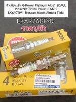 หัวเทียนเข็ม G-Power Platinum LKAR7AGP-D Altis1.8DAUL Vios2NR ปี2016 Prius1.8 MZ-2 SKYACTIV1.3Nissan March Almera Tiida ราคา/หัว NGKแท้100%