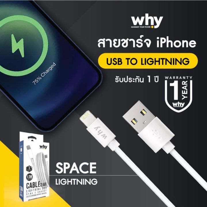 สายชาร์จ-fast-charge-2-4a-คุณภาพดี-ราคาย่อมเยาว์-รองรับมือถือหลายยี่ห้อ-ของแท้-ยี่ห้อ-why