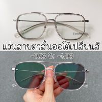 แว่นสายตาสั้นออโต้ ออกแดดปรับสีเทาดำ ตามปริมาณ UV ทรงเกาหลี (9354B)