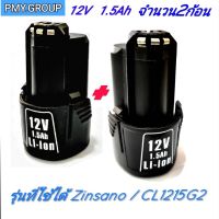 PMY.GROUP  แบตเตอรี่ 12 V สำหรับสว่านไร้สาย zinsano  CL1215G2  จำนวน 2 ก้อน  *ส่งฟรี*