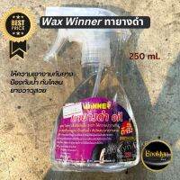 ?พร้อมส่ง?Wax Winner ทายางดำ/แว็กขัดยางดำ/น้ำยาขัดยางดำ การันตีคุณภาพ