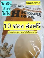 วิตามินผสมอาหารบำรุงไก่ไข่ ไฮโคมิกซ์ 100A 10ซอง