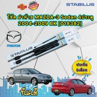 โช๊ค ฝาท้าย ได้ 2ข้าง MAZDA-3 Sedan 4ประตู 2004-2009 BK STABILUS [018382]