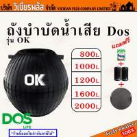 ถังบำบัด ถังบำบัดน้ำเสีย Dos OK ขนาด 800L 1000L 1200L และ 1600L ไม่รวมปลอกคอถัง แถมฟรี !! ผงจุลินทรีย์ Dos Bioclean 30 กรัม พร้อมส่ง ราคาถูกสุด !!