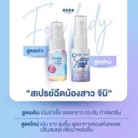 สเปรย์หลีหวาน สเปรย์ฉีดหลี #รดาเลดี้เฟรชสเปรย์ #rada lady fresh sprey ( 1 ขวด)